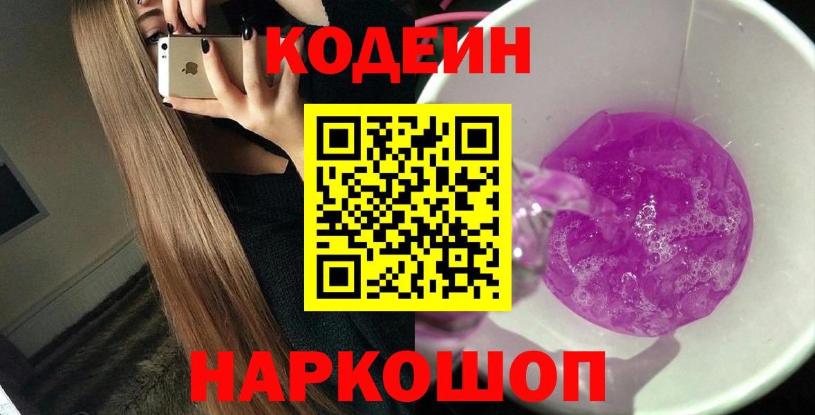 Кодеин Purple Drank  Codein Purple Drank  Югорск  Вход с VPN 